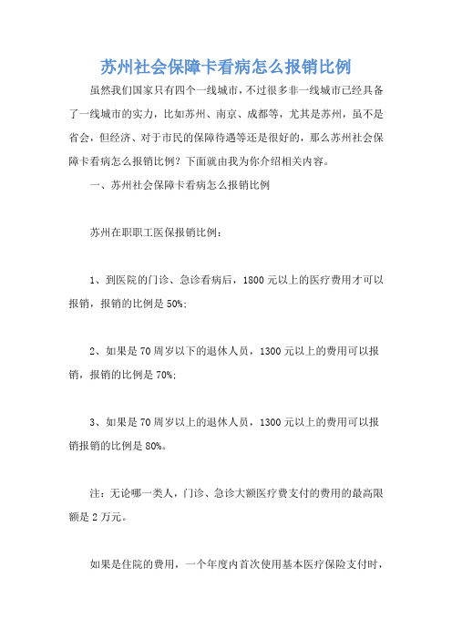 苏州社会保障卡看病怎么报销比例