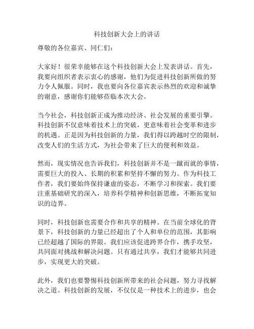 科技创新大会上的讲话