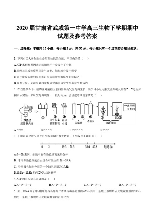 2020届甘肃省武威第一中学高三生物下学期期中试题及参考答案