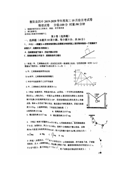 湖南省衡阳县第四中学2020届高三物理10月月考试题(扫描版)
