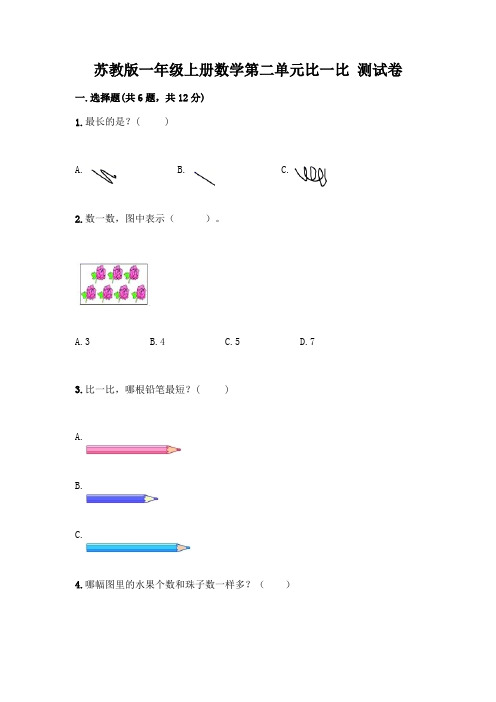 苏教版一年级上册数学第二单元比一比 测试卷丨精品(名师推荐)