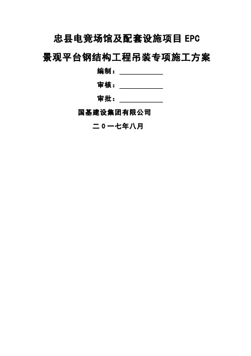 场馆及配套设施项目钢结构吊装专项施工方案