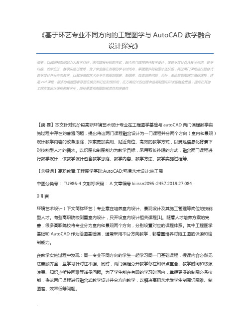 基于环艺专业不同方向的工程图学与AutoCAD教学融合设计探究