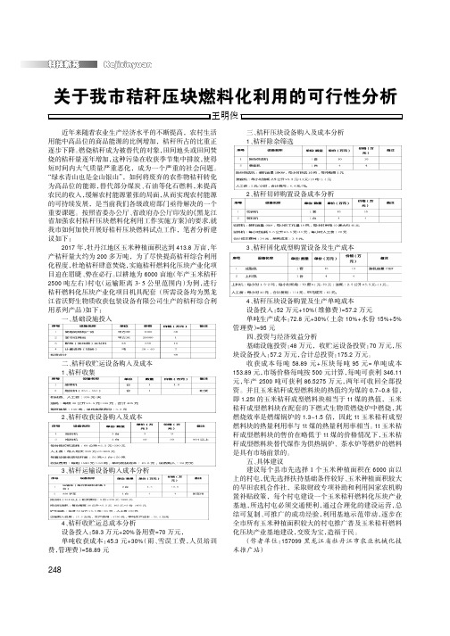 关于我市秸秆压块燃料化利用的可行性分析