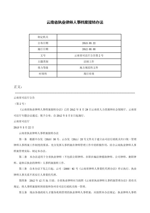 云南省执业律师人事档案接转办法-云南省司法厅公告第2号