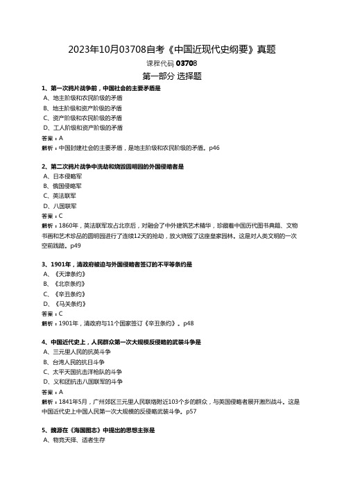 2023年10月03708自考中国近现代史纲要真题答案解析