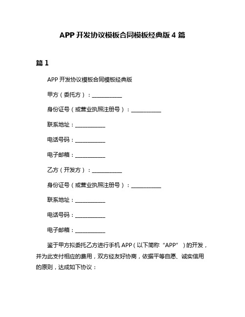 APP开发协议模板合同模板经典版4篇