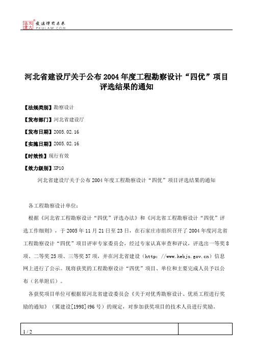 河北省建设厅关于公布2004年度工程勘察设计“四优”项目评选结果的通知