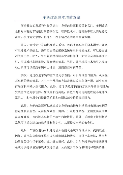 车辆改造降本增效方案