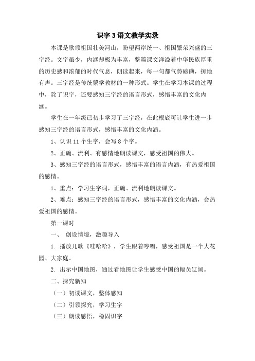 识字3语文教学实录