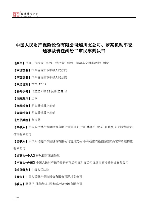 中国人民财产保险股份有限公司遂川支公司、罗某机动车交通事故责任纠纷二审民事判决书