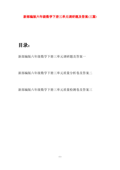 新部编版六年级数学下册三单元调研题及答案(三篇)