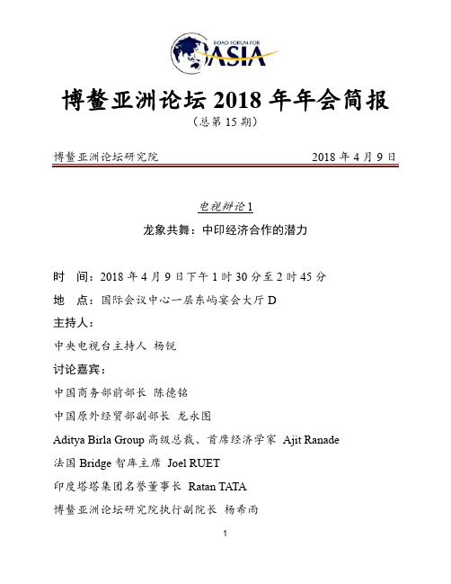 博鳌亚洲论坛2018年年会简报