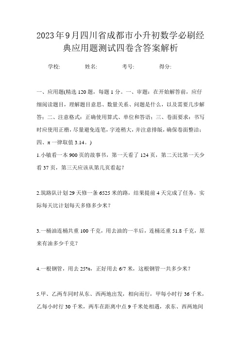 2023年9月四川省成都市小升初数学必刷经典应用题测试四卷含答案解析