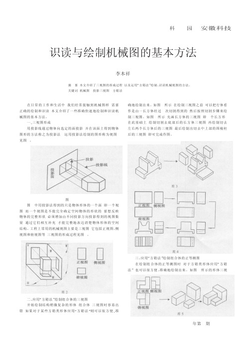 识读与绘制机械图的基本方法