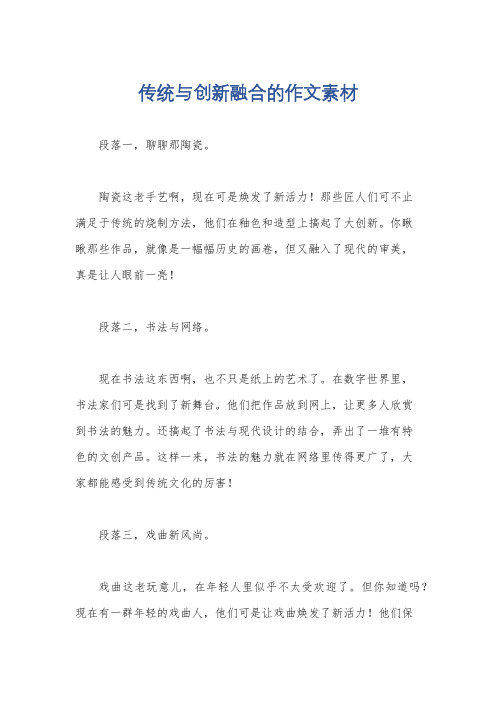 传统与创新融合的作文素材