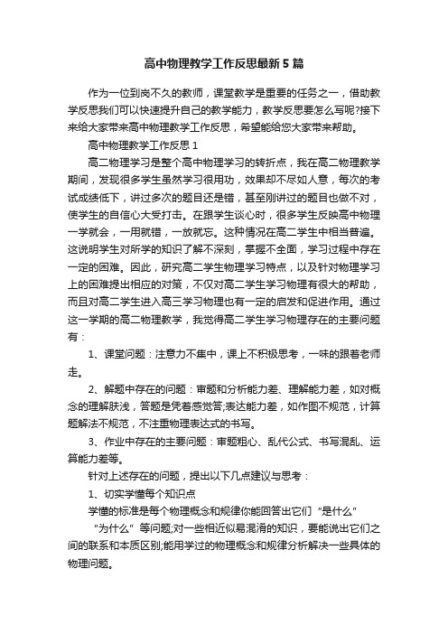 高中物理教学工作反思最新5篇