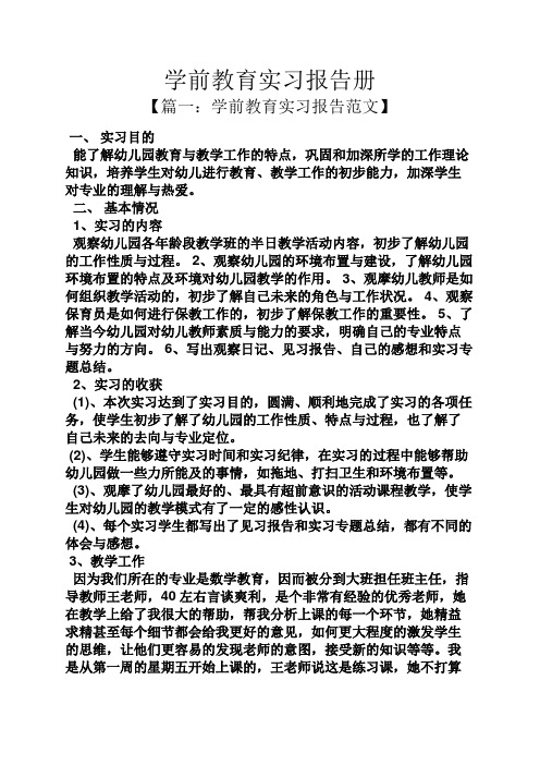 教育叙事之学前教育实习报告册