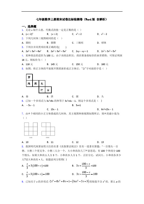 七年级数学上册期末试卷达标检测卷(Word版 含解析)