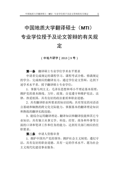 中国地质大学翻译硕士(MTI)专业学位授予及论文答辩的有