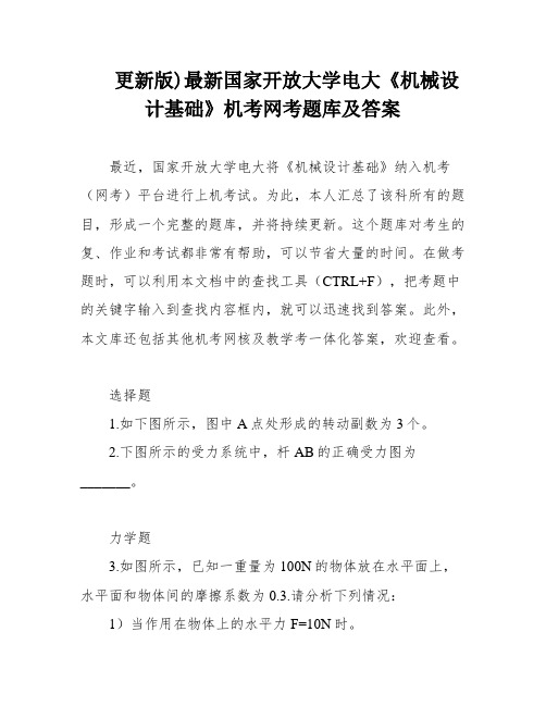 更新版)最新国家开放大学电大《机械设计基础》机考网考题库及答案