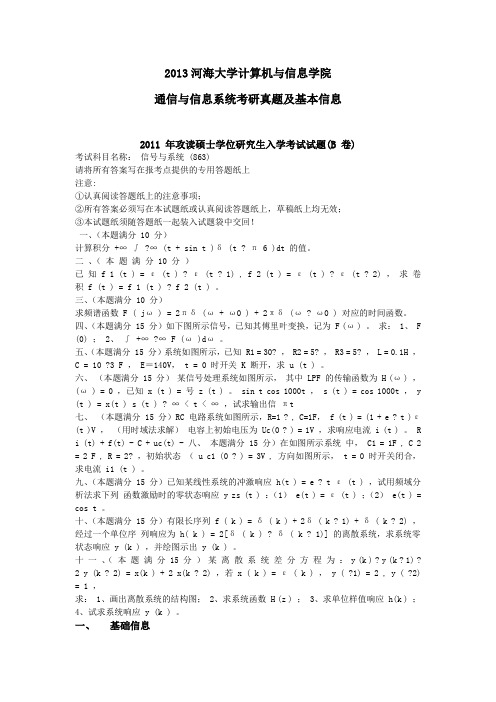 2013河海大学计算机与信息学院通信与信息系统考研真题及基本信息