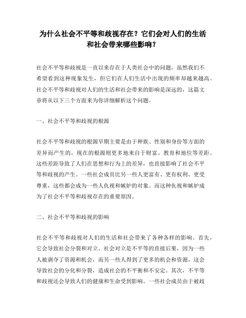 为什么社会不平等和歧视存在？它们会对人们的生活和社会带来哪些影响？