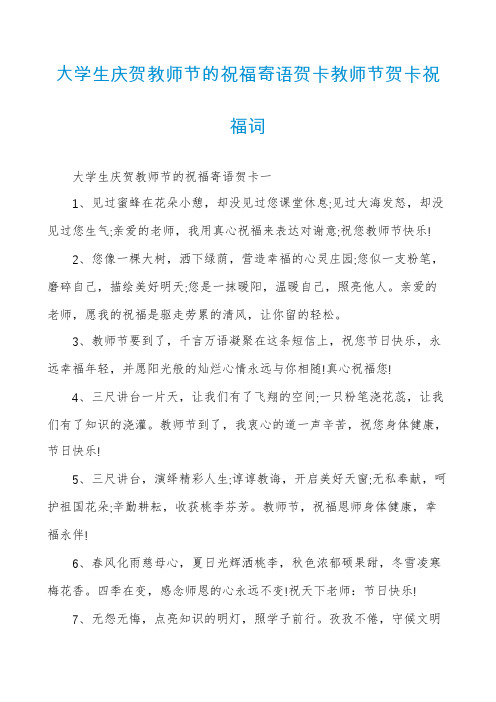 大学生庆贺教师节的祝福寄语贺卡教师节贺卡祝福词