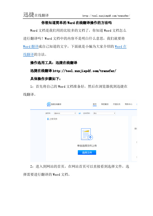 你想知道简单的Word在线翻译操作的方法吗