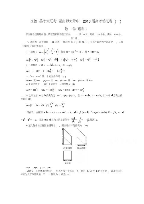 湖南师大附中2018届高三高考模拟卷(一)(教师版)数学(理)Word版含解析