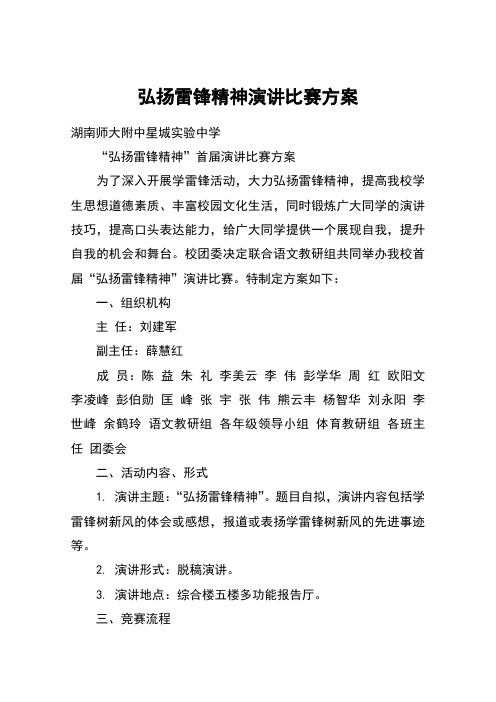 弘扬雷锋精神演讲比赛方案