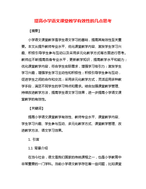 提高小学语文课堂教学有效性的几点思考