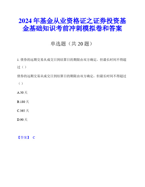 2024年基金从业资格证之证券投资基金基础知识考前冲刺模拟卷和答案