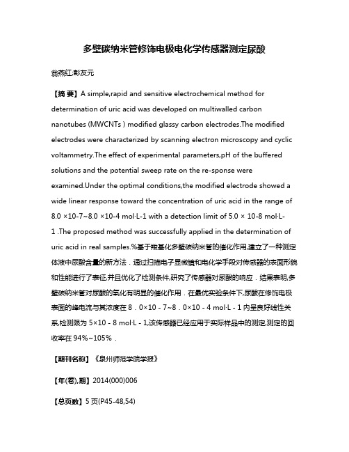 多壁碳纳米管修饰电极电化学传感器测定尿酸