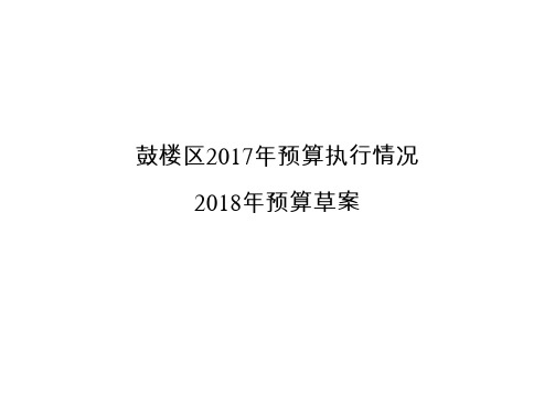 鼓楼区2017年预算执行情况