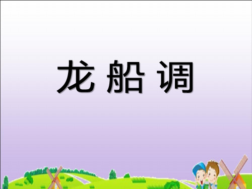 《龙船调》 精选优质课件