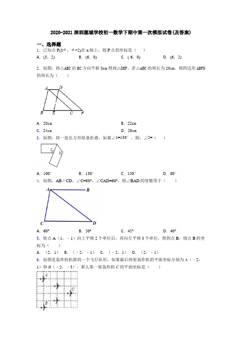 2020-2021深圳莲城学校初一数学下期中第一次模拟试卷(及答案)