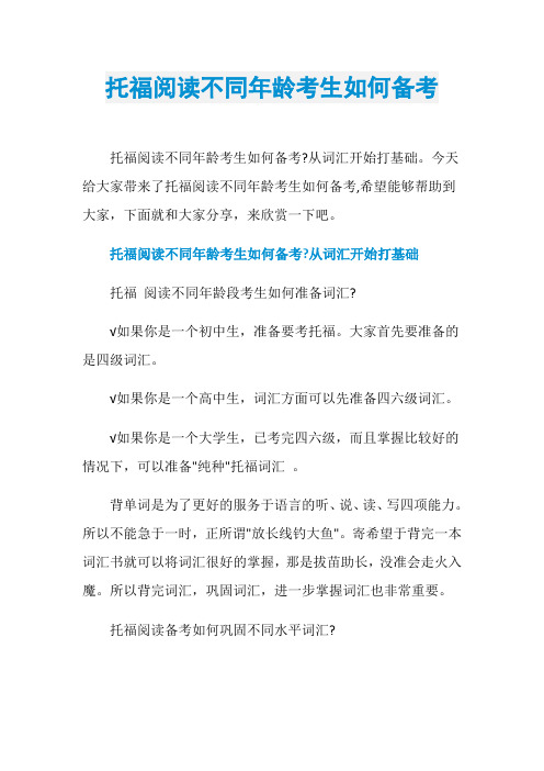 托福阅读不同年龄考生如何备考