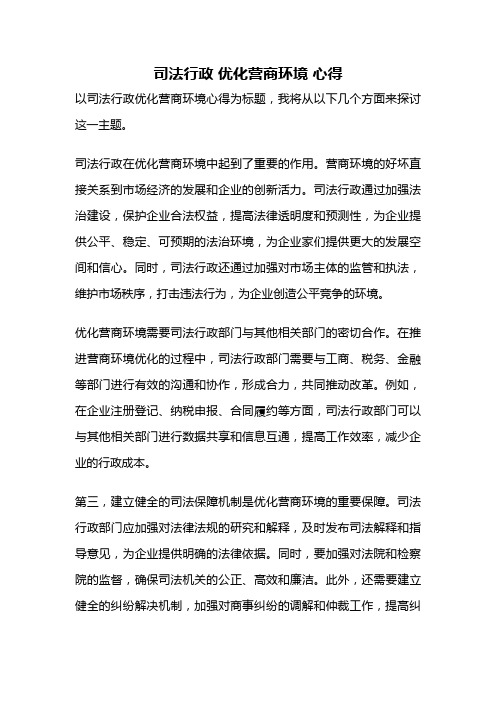 司法行政 优化营商环境 心得