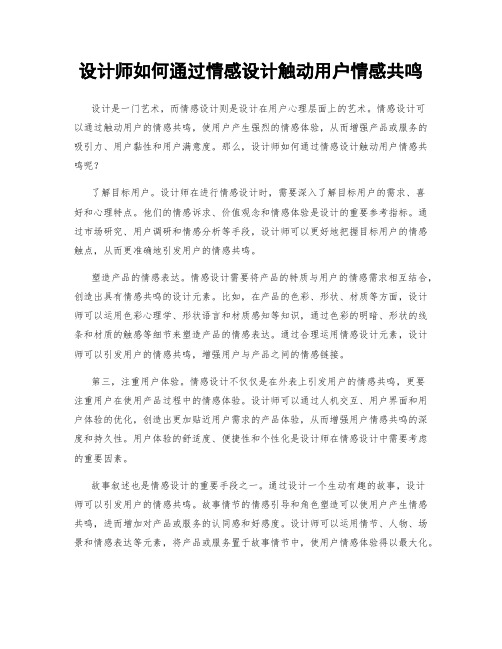 设计师如何通过情感设计触动用户情感共鸣