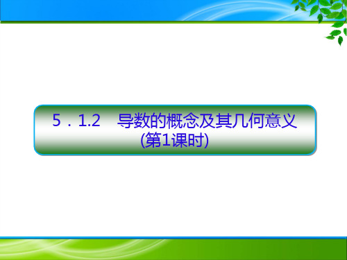 人教版高中数学选择性必修第二册5.1.2导数的概念及其几何意义(1课时)