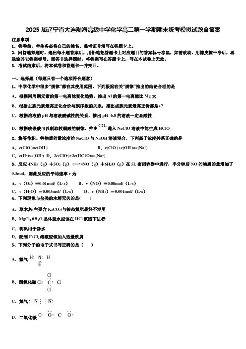 2025届辽宁省大连渤海高级中学化学高二第一学期期末统考模拟试题含答案