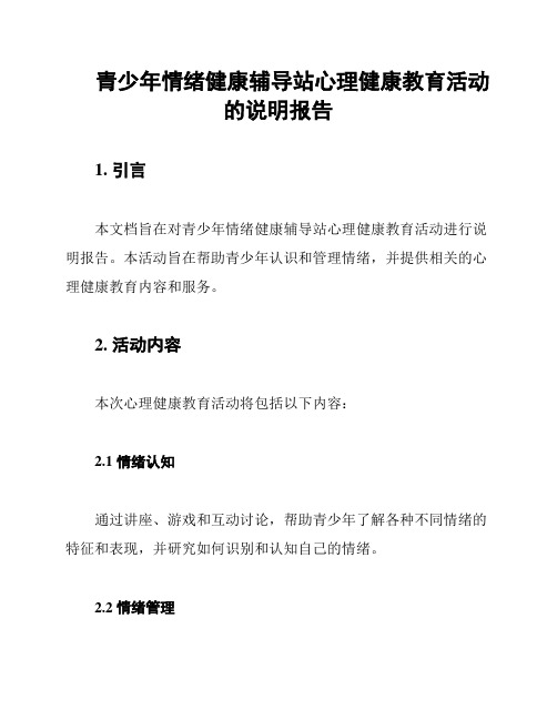 青少年情绪健康辅导站心理健康教育活动的说明报告