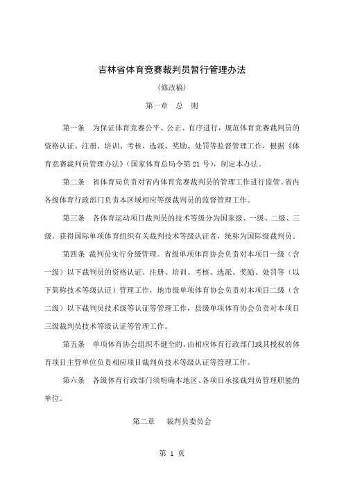 吉林省体育竞赛裁判员暂行管理办法8页word