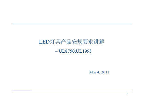 LED灯具产品UL的安规要求