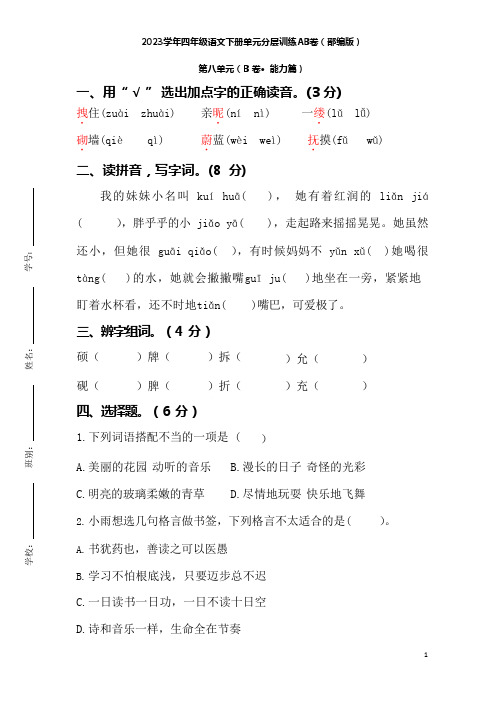 2023学年四年级语文下册单元分层训练AB卷(部编版)第八单元(B卷能力篇)含答案