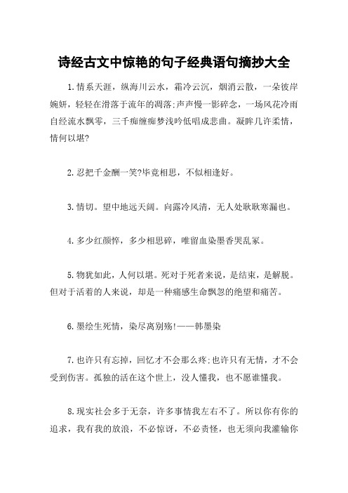 诗经古文中惊艳的句子经典语句摘抄大全