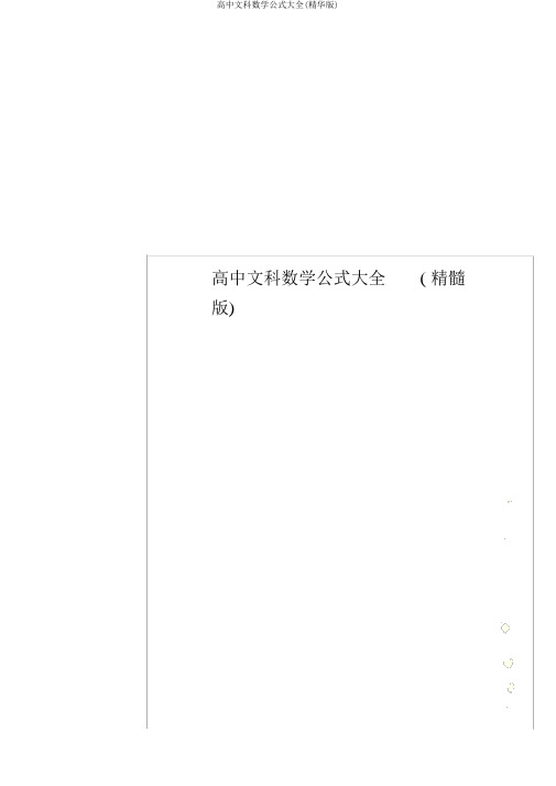 高中文科数学公式大全(精华版)