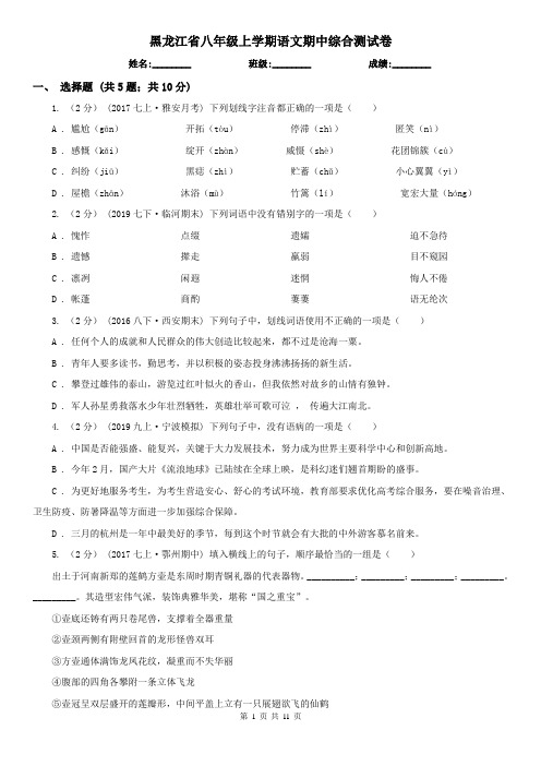 黑龙江省八年级上学期语文期中综合测试卷