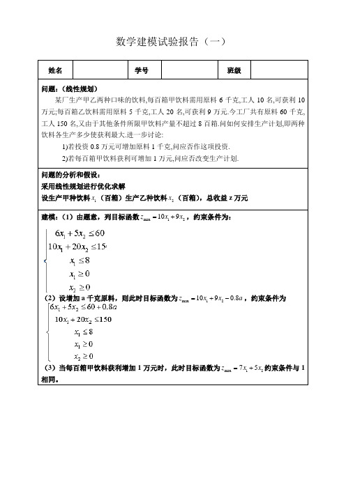 数学建模试验报告1